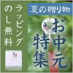 御中元はこちらから