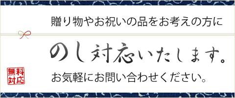 のし紙無料で対応いたします